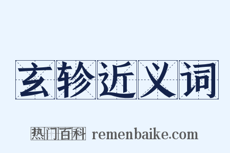 玄轸近义词是什么意思的图片